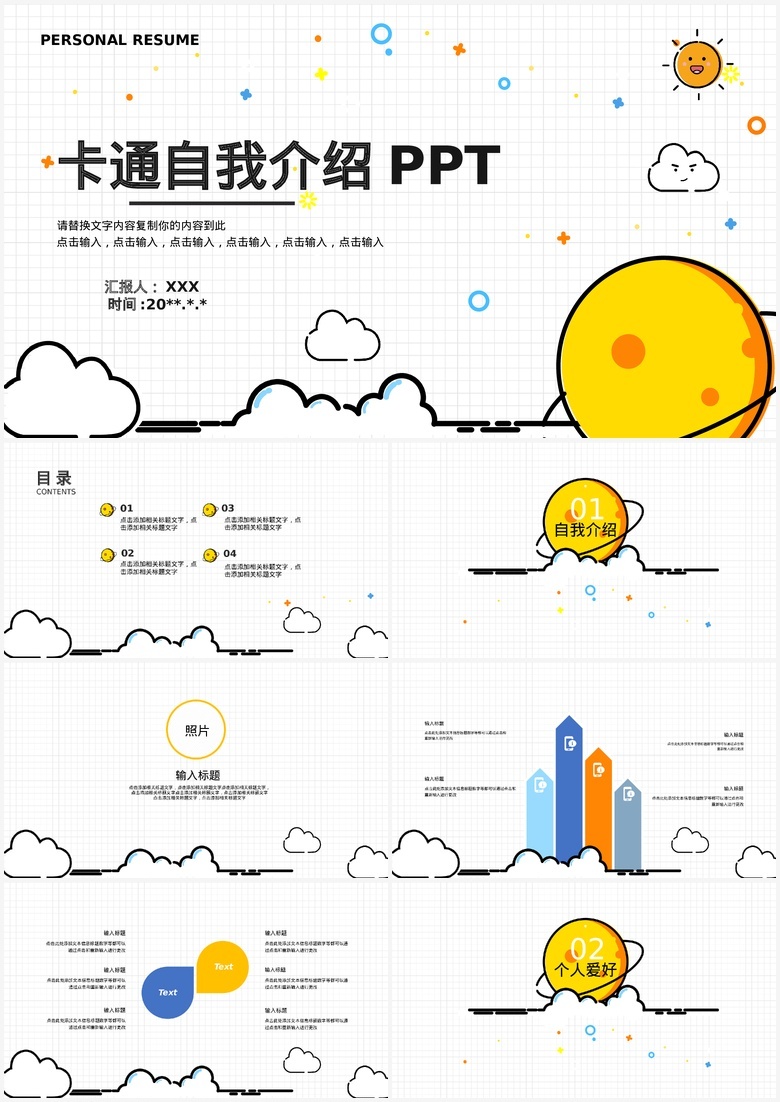 卡通可爱风格的个人自我介绍PPT模板